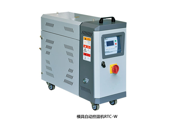 模具自動控溫機RECW