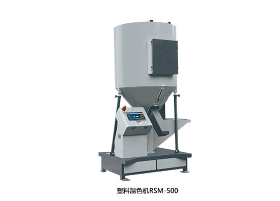塑料混色機(jī)RSM500