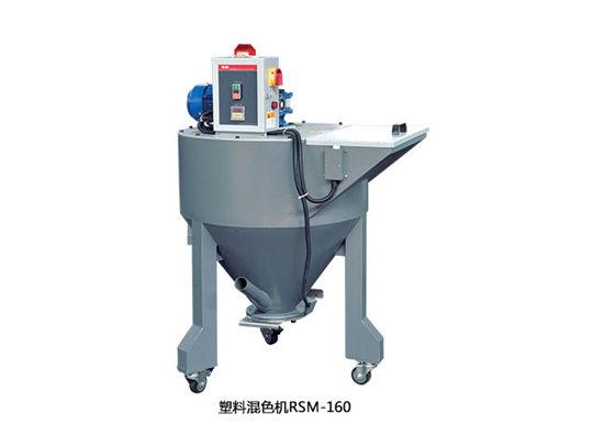 塑料混色機(jī)RSM160