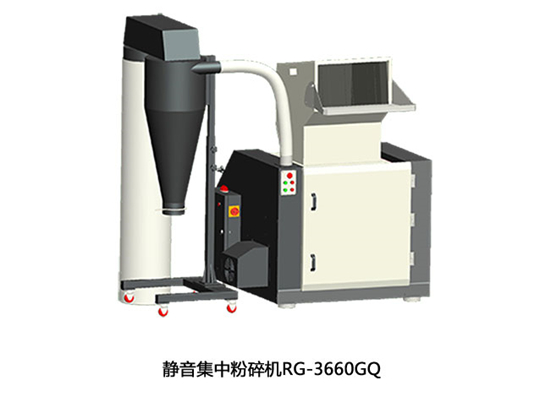 靜音集中粉碎機(jī)RG3660GQ批發(fā)
